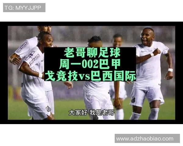 巴竞技对阵巴西国际赛事分析及胜负预测详解