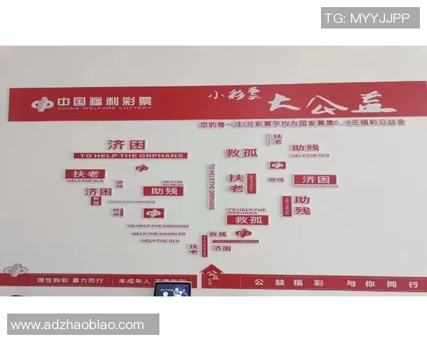 广东福利彩票发行中心助力公益事业发展共同创造美好未来