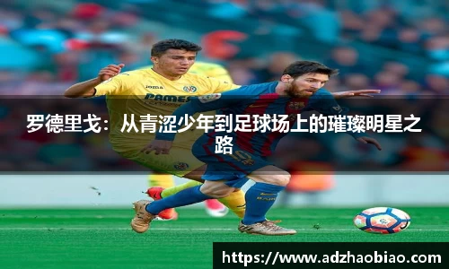 罗德里戈：从青涩少年到足球场上的璀璨明星之路