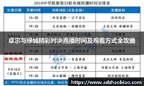 卓尔与绿城精彩对决直播时间及观看方式全攻略