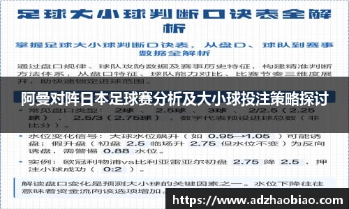 阿曼对阵日本足球赛分析及大小球投注策略探讨