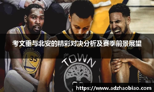 考文垂与北安的精彩对决分析及赛季前景展望