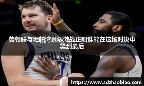 劳顿联与坦帕湾暴徒激战正酣谁能在这场对决中笑到最后