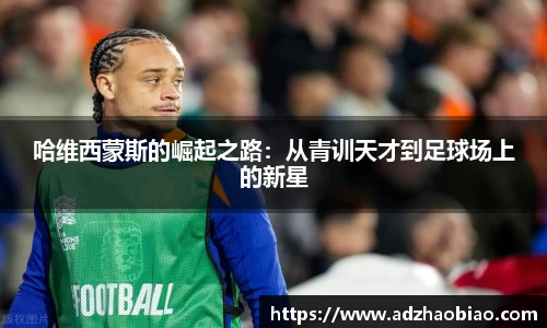 哈维西蒙斯的崛起之路：从青训天才到足球场上的新星