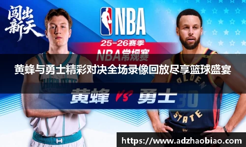 黄蜂与勇士精彩对决全场录像回放尽享篮球盛宴