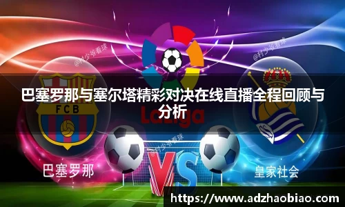 巴塞罗那与塞尔塔精彩对决在线直播全程回顾与分析