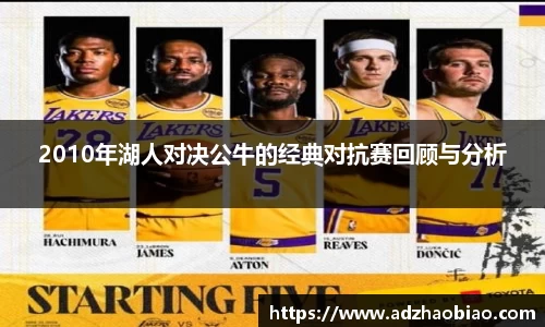 2010年湖人对决公牛的经典对抗赛回顾与分析