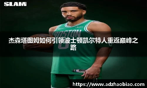 杰森塔图姆如何引领波士顿凯尔特人重返巅峰之路