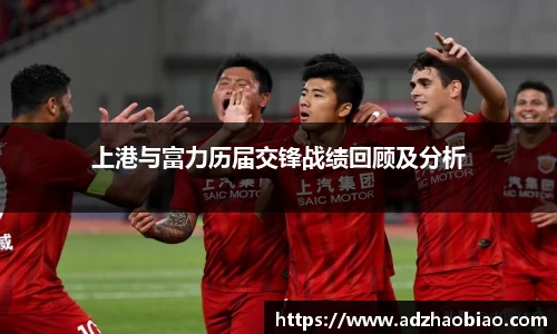 上港与富力历届交锋战绩回顾及分析