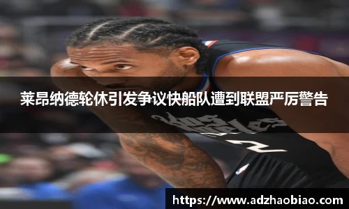 莱昂纳德轮休引发争议快船队遭到联盟严厉警告