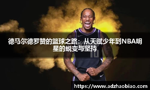 德马尔德罗赞的篮球之路：从天赋少年到NBA明星的蜕变与坚持