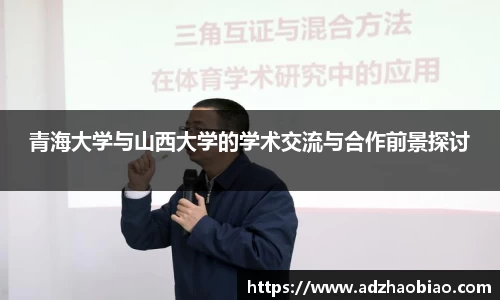 青海大学与山西大学的学术交流与合作前景探讨