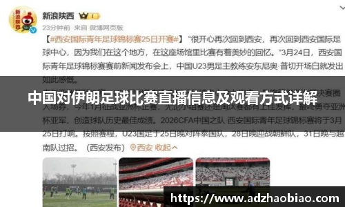 中国对伊朗足球比赛直播信息及观看方式详解