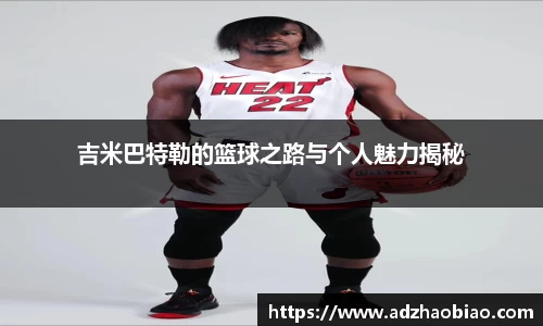 吉米巴特勒的篮球之路与个人魅力揭秘