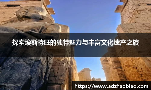 探索埃斯特旺的独特魅力与丰富文化遗产之旅